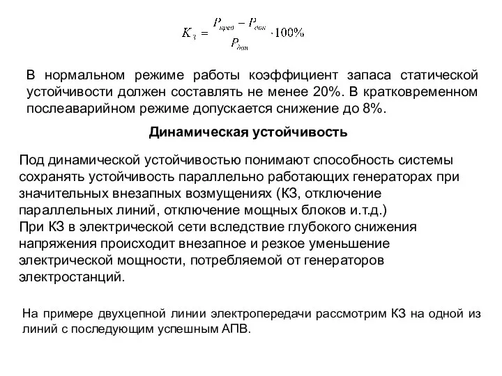 В нормальном режиме работы коэффициент запаса статической устойчивости должен составлять не