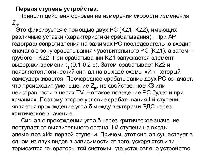 Первая ступень устройства. Принцип действия основан на измерении скорости изменения ZР.