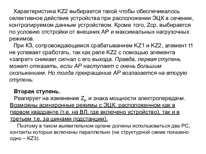 Характеристика KZ2 выбирается такой чтобы обеспечивалось селективное действие устройства при расположении