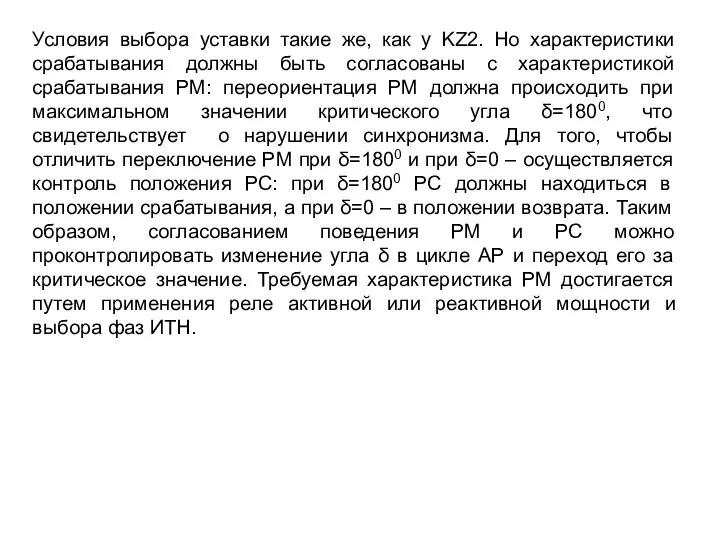 Условия выбора уставки такие же, как у KZ2. Но характеристики срабатывания