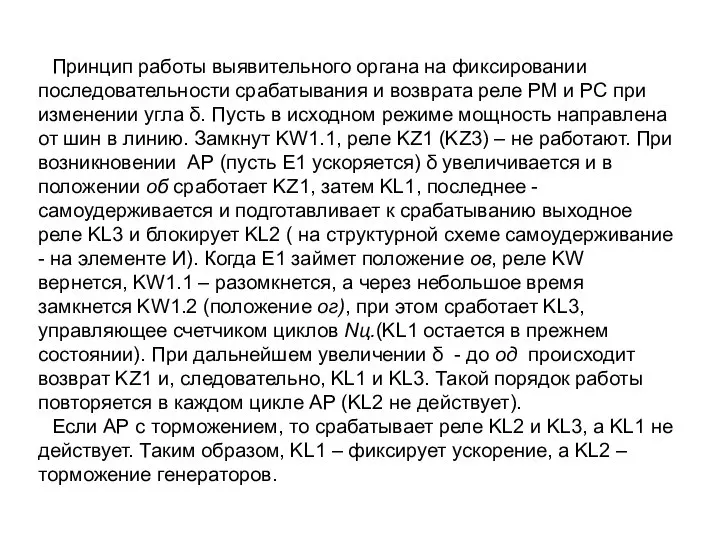 Принцип работы выявительного органа на фиксировании последовательности срабатывания и возврата реле