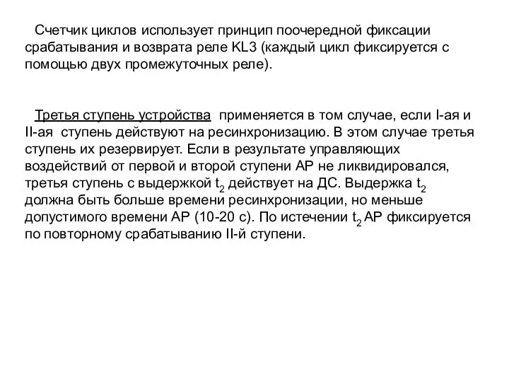 Счетчик циклов использует принцип поочередной фиксации срабатывания и возврата реле KL3