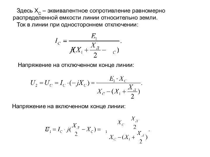 Здесь ХС – эквивалентное сопротивление равномерно распределенной емкости линии относительно земли.