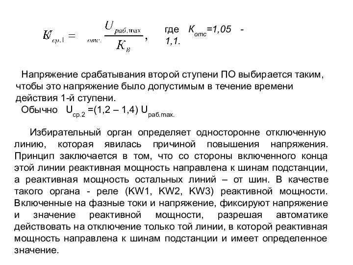 где Котс=1,05 - 1,1. Напряжение срабатывания второй ступени ПО выбирается таким,