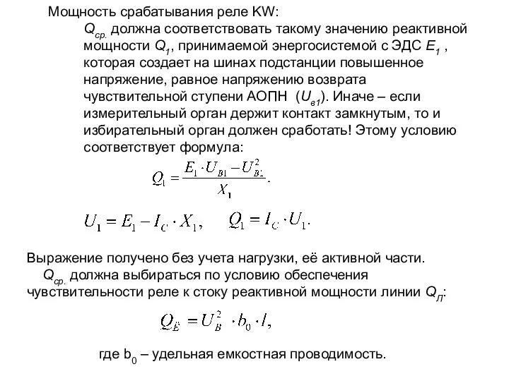 Мощность срабатывания реле KW: Qср. должна соответствовать такому значению реактивной мощности