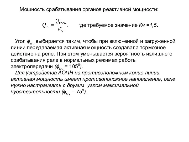 Мощность срабатывания органов реактивной мощности: где требуемое значение Кч =1,5. Угол