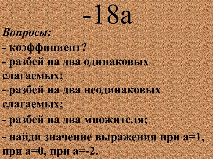 -18а Вопросы: - коэффициент? - разбей на два одинаковых слагаемых; -