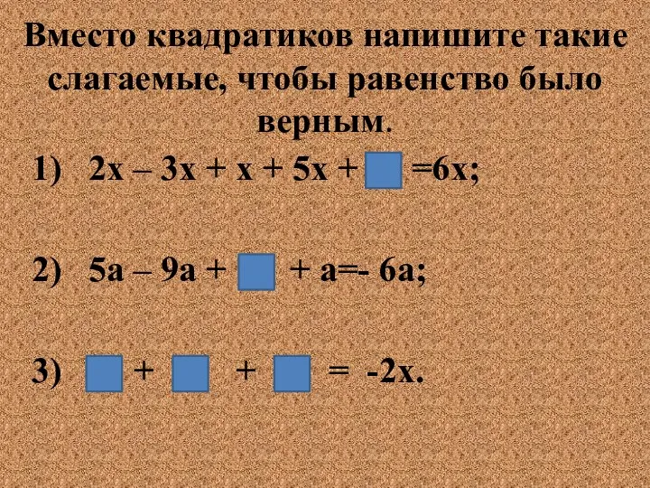 Вместо квадратиков напишите такие слагаемые, чтобы равенство было верным. 1) 2х