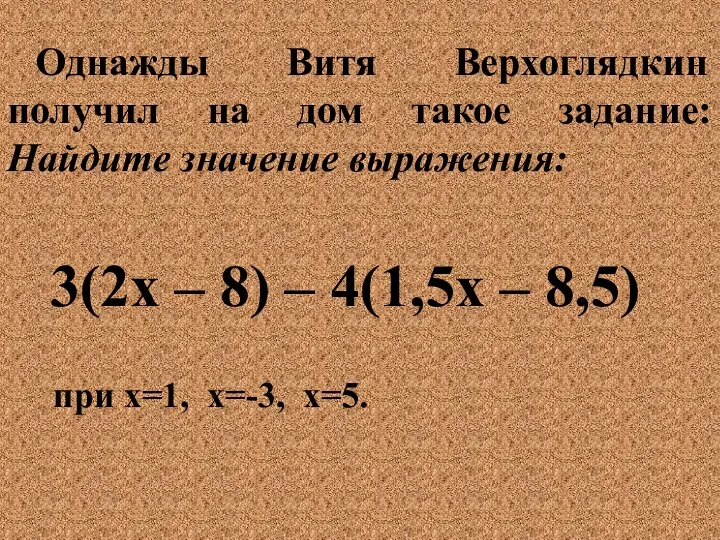 Однажды Витя Верхоглядкин получил на дом такое задание: Найдите значение выражения:
