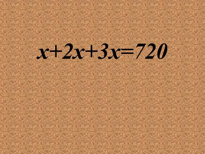 х+2х+3х=720