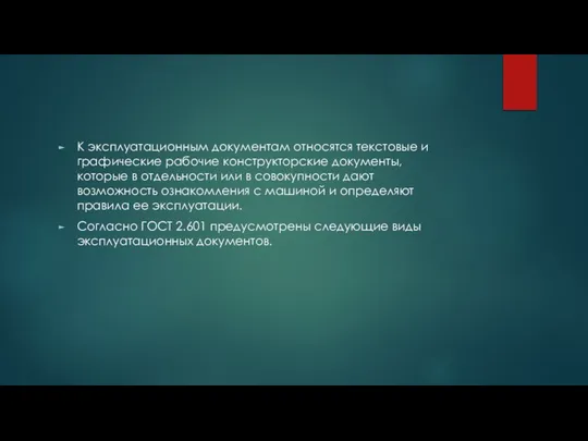 К эксплуатационным документам относятся текстовые и графические рабочие конструкторские документы, которые