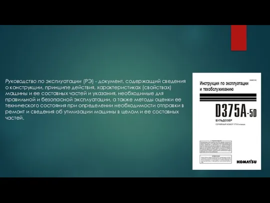 Руководство по эксплуатации (РЭ) - документ, содержащий сведения о конструкции, принципе