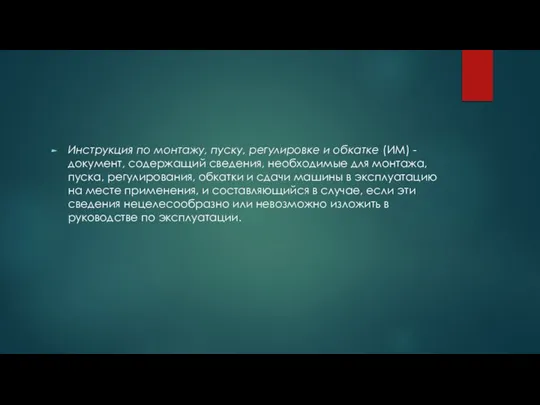 Инструкция по монтажу, пуску, регулировке и обкатке (ИМ) - документ, содержащий