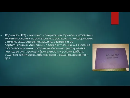 Формуляр (ФО) - документ, содержащий гарантии изготовителя, значения основных параметров и