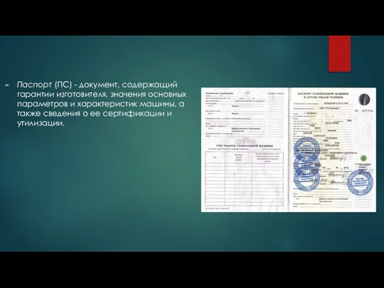 Паспорт (ПС) - документ, содержащий гарантии изготовителя, значения основных параметров и