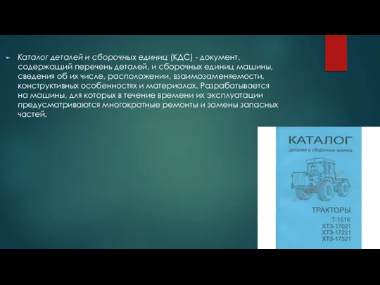 Каталог деталей и сборочных единиц (КДС) - документ, содержащий перечень деталей,