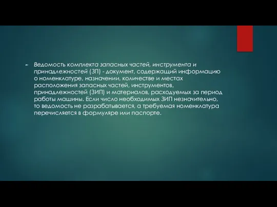 Ведомость комплекта запасных частей, инструмента и принадлежностей (ЗП) - документ, содержащий