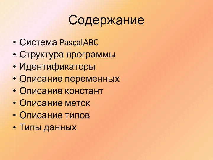 Содержание Система PascalABC Структура программы Идентификаторы Описание переменных Описание констант Описание меток Описание типов Типы данных