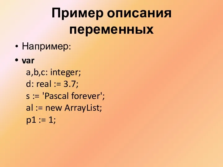 Пример описания переменных Например: var a,b,c: integer; d: real := 3.7;