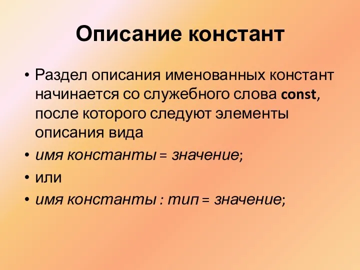 Описание констант Раздел описания именованных констант начинается со служебного слова const,