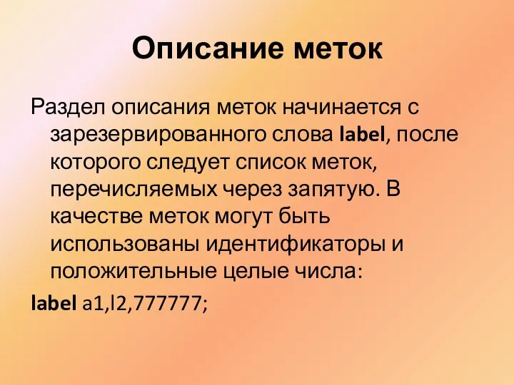 Описание меток Раздел описания меток начинается с зарезервированного слова label, после