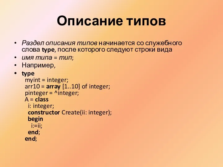 Описание типов Раздел описания типов начинается со служебного слова type, после