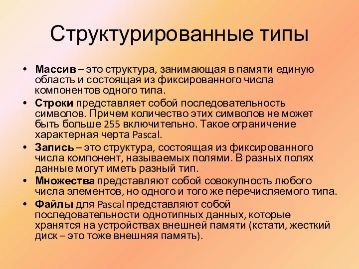 Структурированные типы Массив – это структура, занимающая в памяти единую область