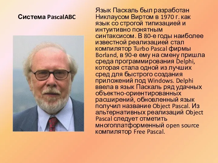 Система PascalABC Язык Паскаль был разработан Никлаусом Виртом в 1970 г.