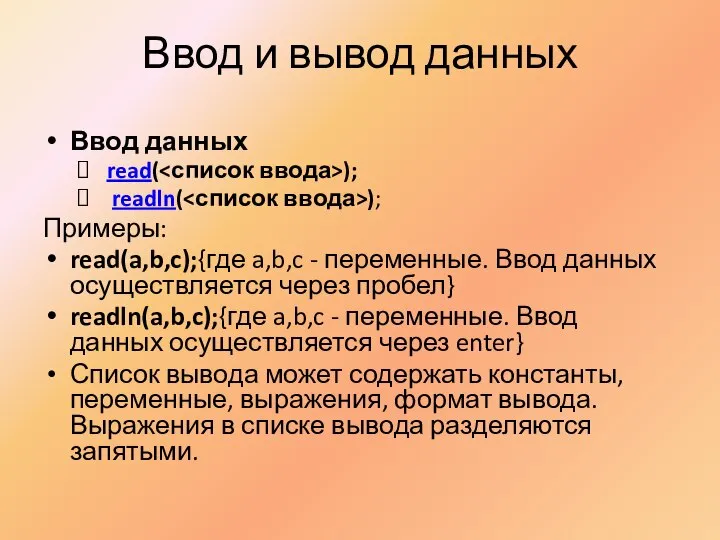 Ввод и вывод данных Ввод данных read( ); readln( ); Примеры: