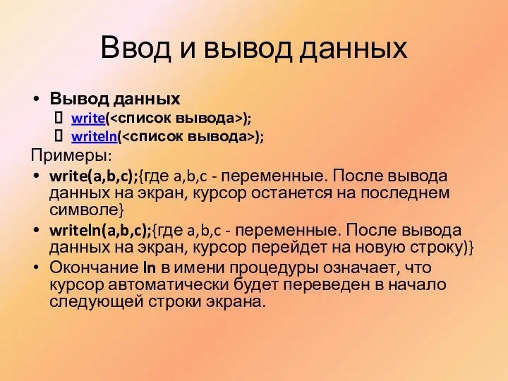 Ввод и вывод данных Вывод данных write( ); writeln( ); Примеры: