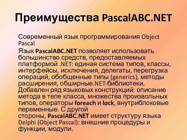 Преимущества PascalABC.NET Современный язык программирования Object Pascal Язык PascalABC.NET позволяет использовать