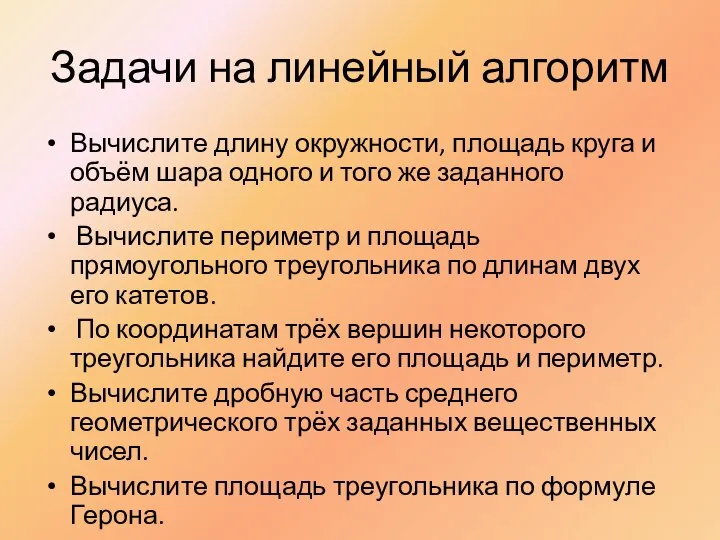 Задачи на линейный алгоритм Вычислите длину окружности, площадь круга и объём