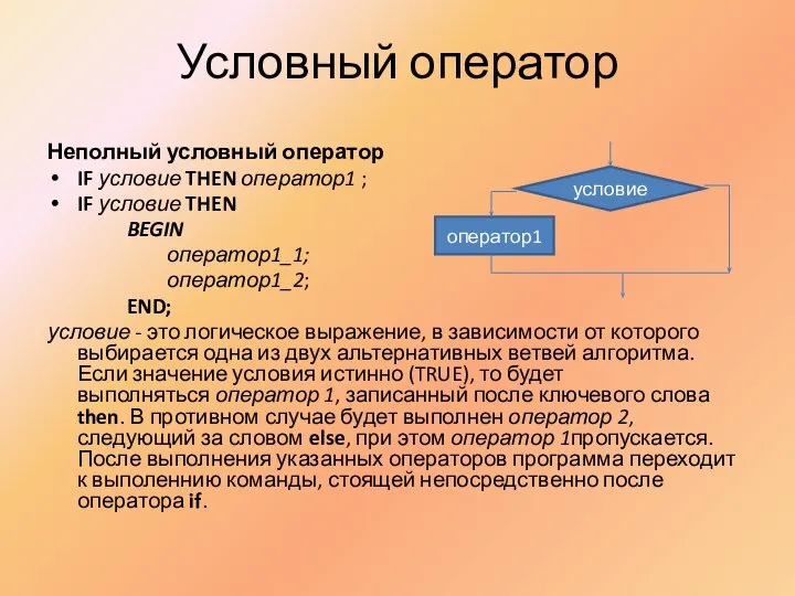 Условный оператор Неполный условный оператор IF условие THEN оператор1 ; IF