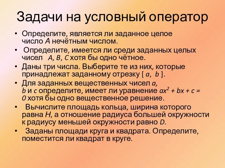 Задачи на условный оператор Определите, является ли заданное целое число А