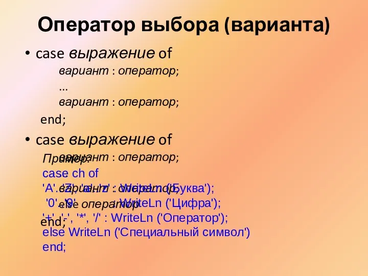 Оператор выбора (варианта) case выражение of вариант : оператор; ... вариант