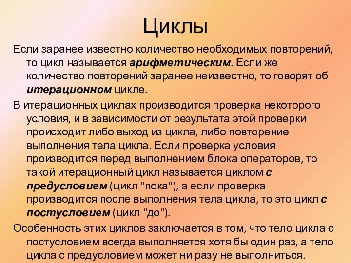 Циклы Если заранее известно количество необходимых повторений, то цикл называется арифметическим.