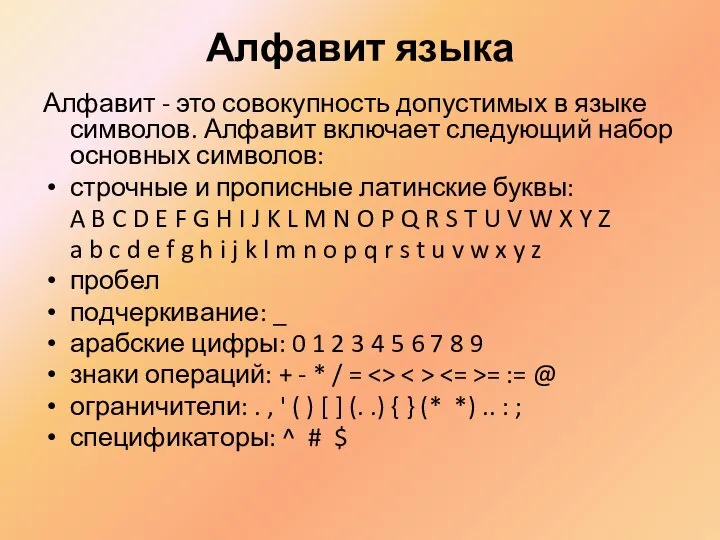 Алфавит языка Алфавит - это совокупность допустимых в языке символов. Алфавит