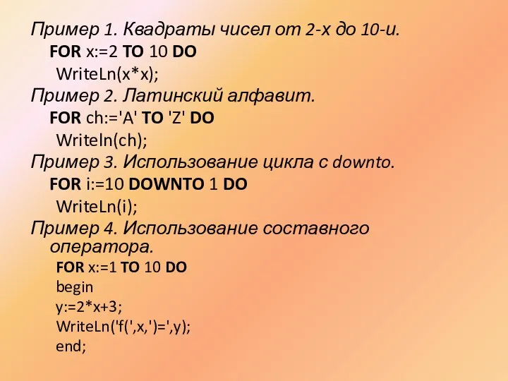 Пример 1. Квадраты чисел от 2-х до 10-и. FOR x:=2 TO