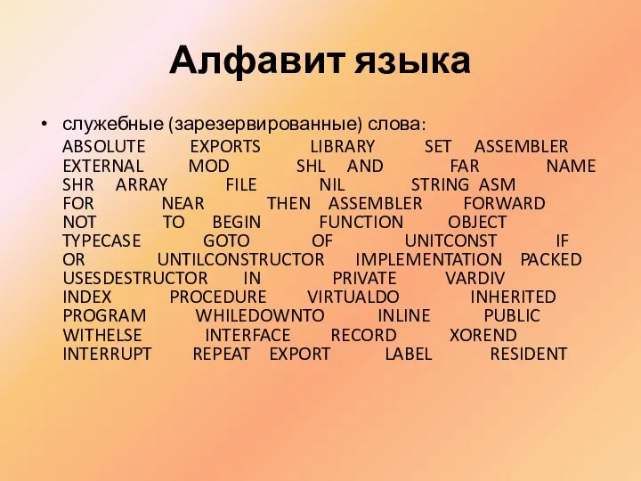 Алфавит языка служебные (зарезервированные) слова: ABSOLUTE EXPORTS LIBRARY SET ASSEMBLER EXTERNAL