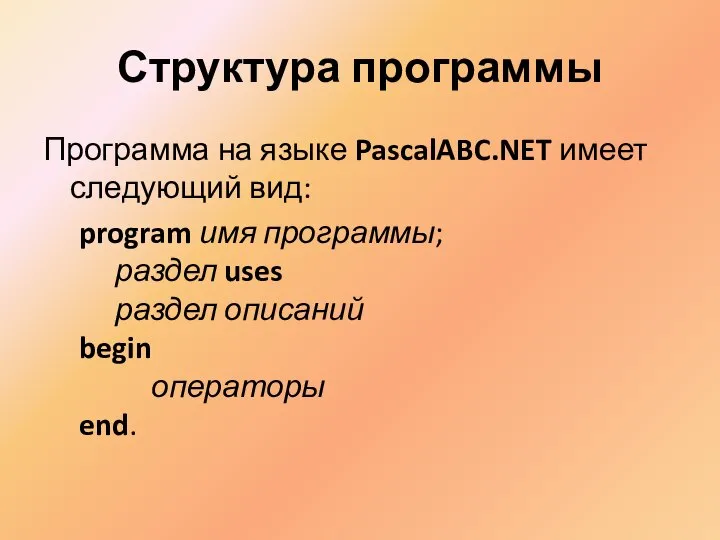 Структура программы Программа на языке PascalABC.NET имеет следующий вид: program имя