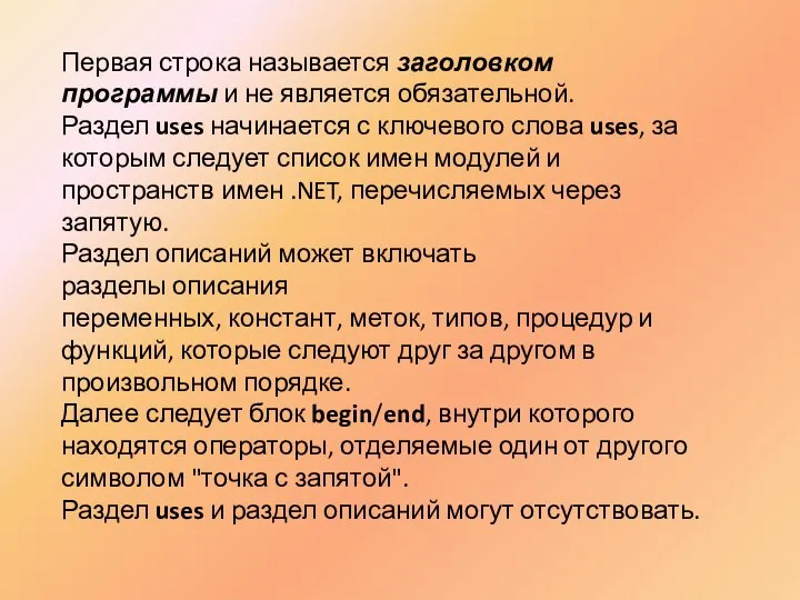 Первая строка называется заголовком программы и не является обязательной. Раздел uses