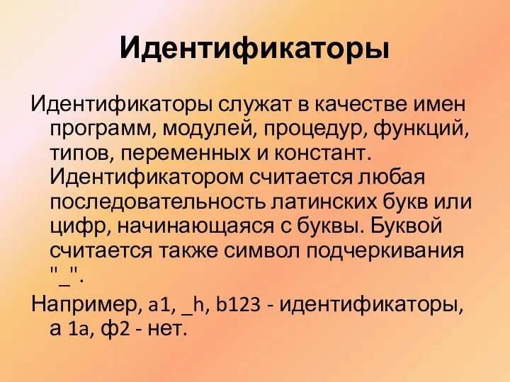 Идентификаторы Идентификаторы служат в качестве имен программ, модулей, процедур, функций, типов,