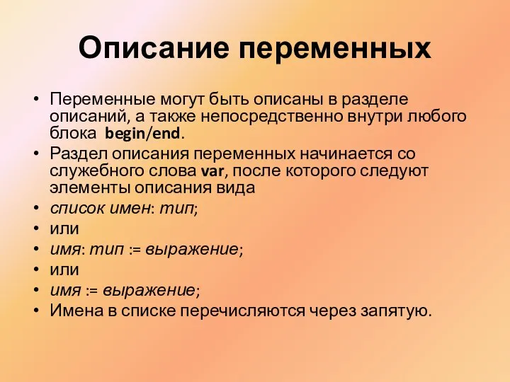 Описание переменных Переменные могут быть описаны в разделе описаний, а также