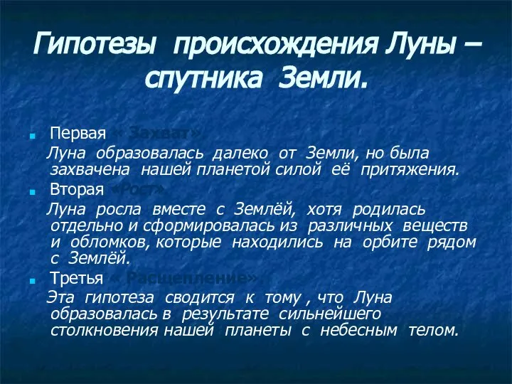 Гипотезы происхождения Луны – спутника Земли. Первая « Захват». Луна образовалась