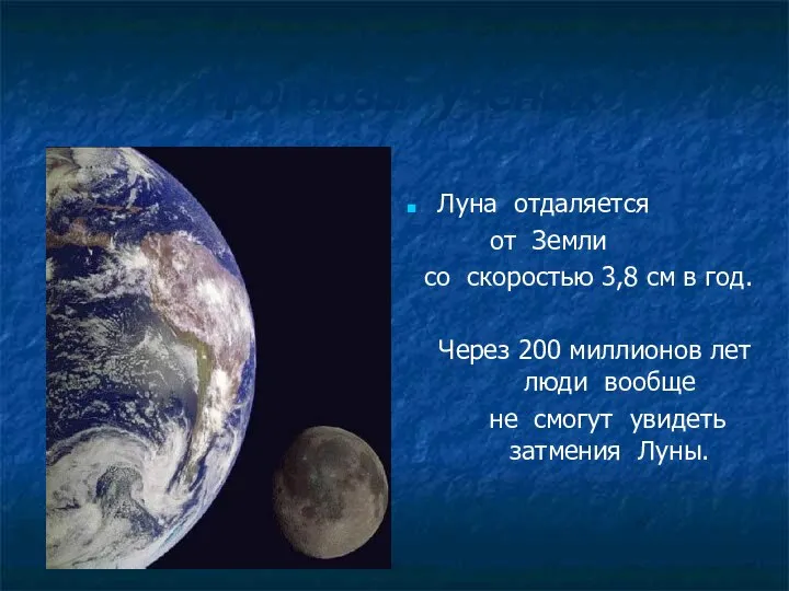 Прогнозы учёных Луна отдаляется от Земли со скоростью 3,8 см в