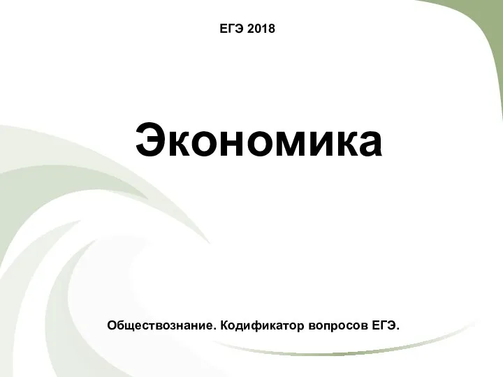 ЕГЭ 2018 Обществознание. Кодификатор вопросов ЕГЭ. Экономика