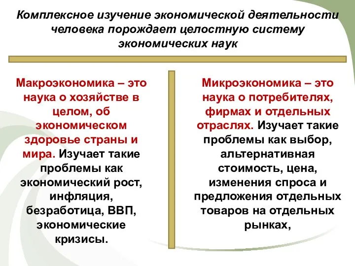 Комплексное изучение экономической деятельности человека порождает целостную систему экономических наук Макроэкономика