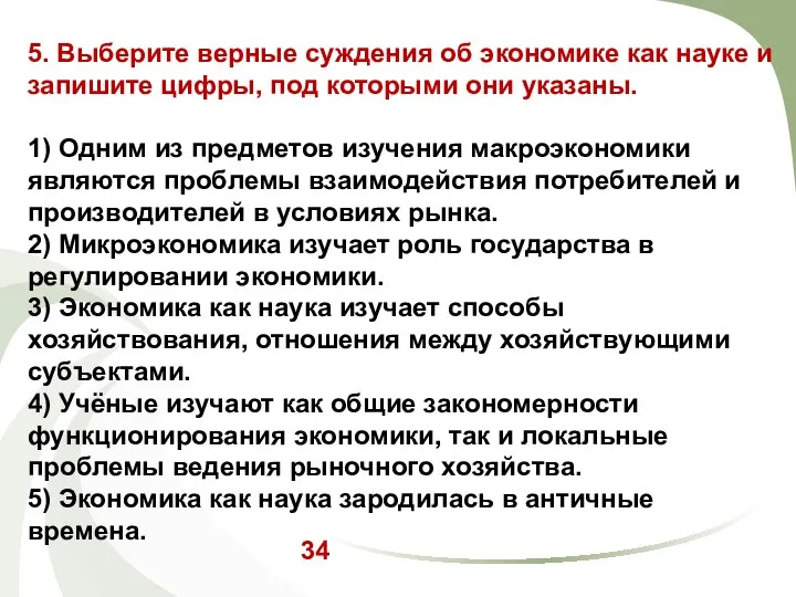 5. Выберите верные суждения об экономике как науке и запишите цифры,