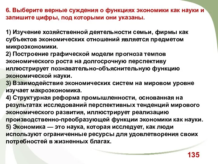 6. Выберите верные суждения о функциях экономики как науки и запишите