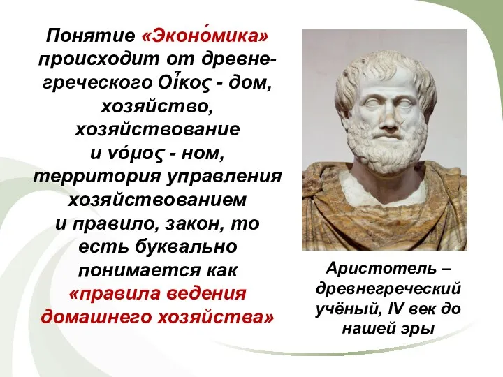 Понятие «Эконо́мика» происходит от древне-греческого Οἶκος - дом, хозяйство, хозяйствование и